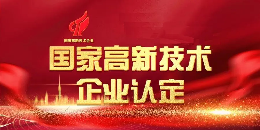 高企认证 高企认证