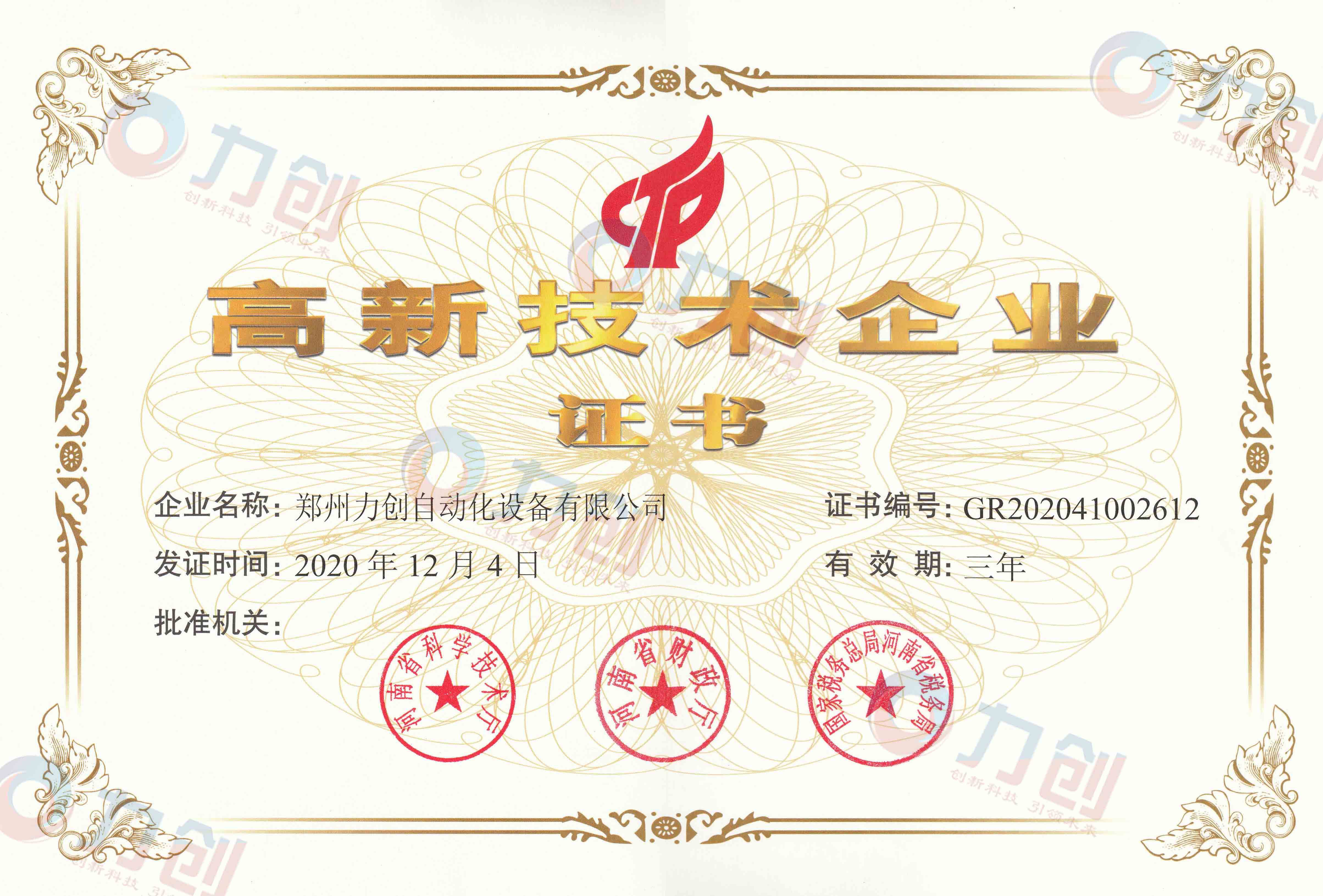 高新技术企业证书 高新技术企业证书